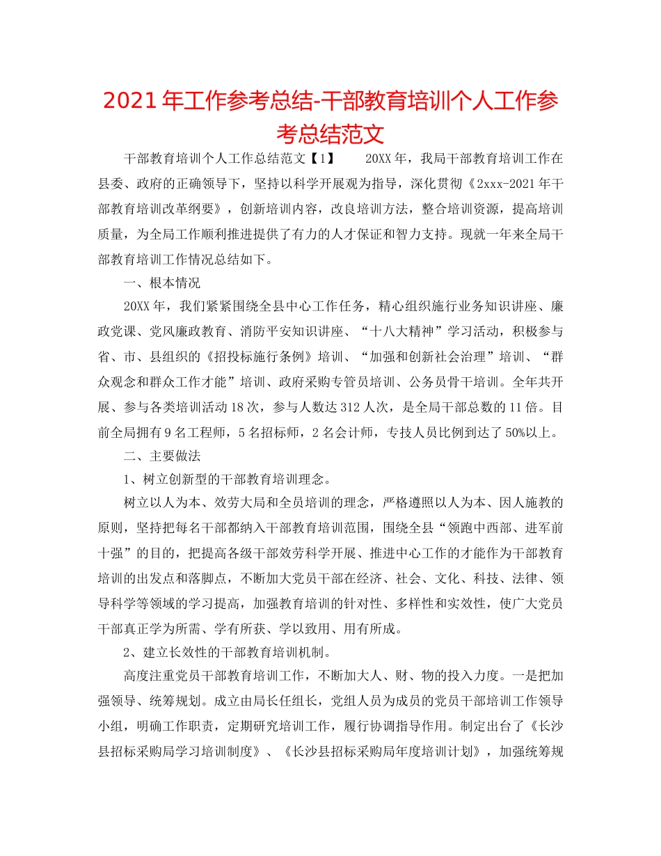 2024年工作参考总结-干部教育培训个人工作参考总结范文 _第1页
