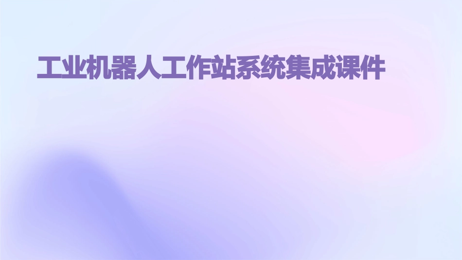 工业机器人工作站系统集成课件_第1页