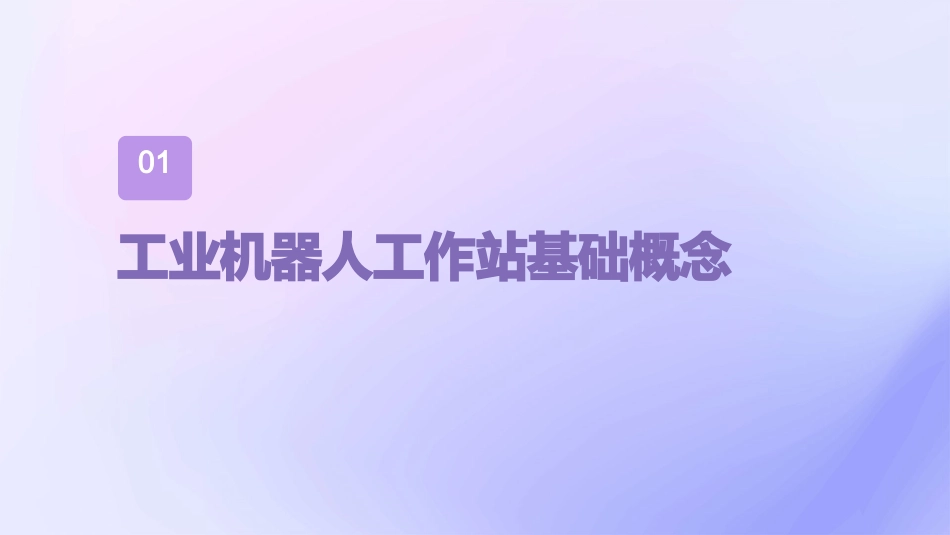 工业机器人工作站系统集成课件_第3页