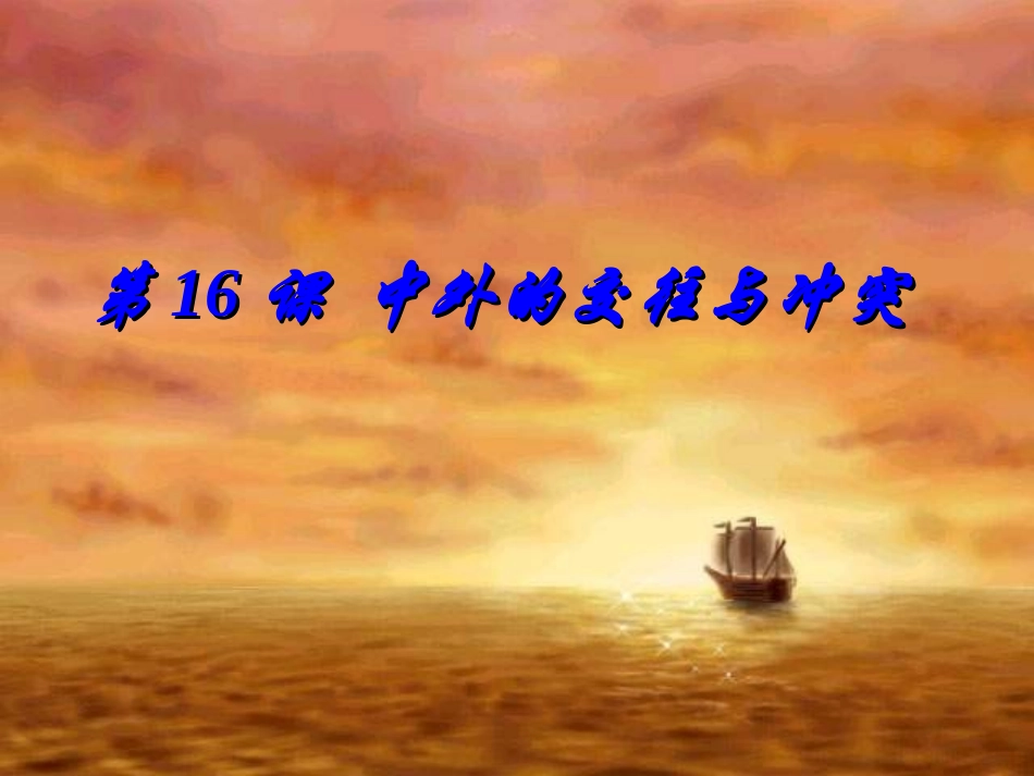 第16课中外的交往与冲突._第3页