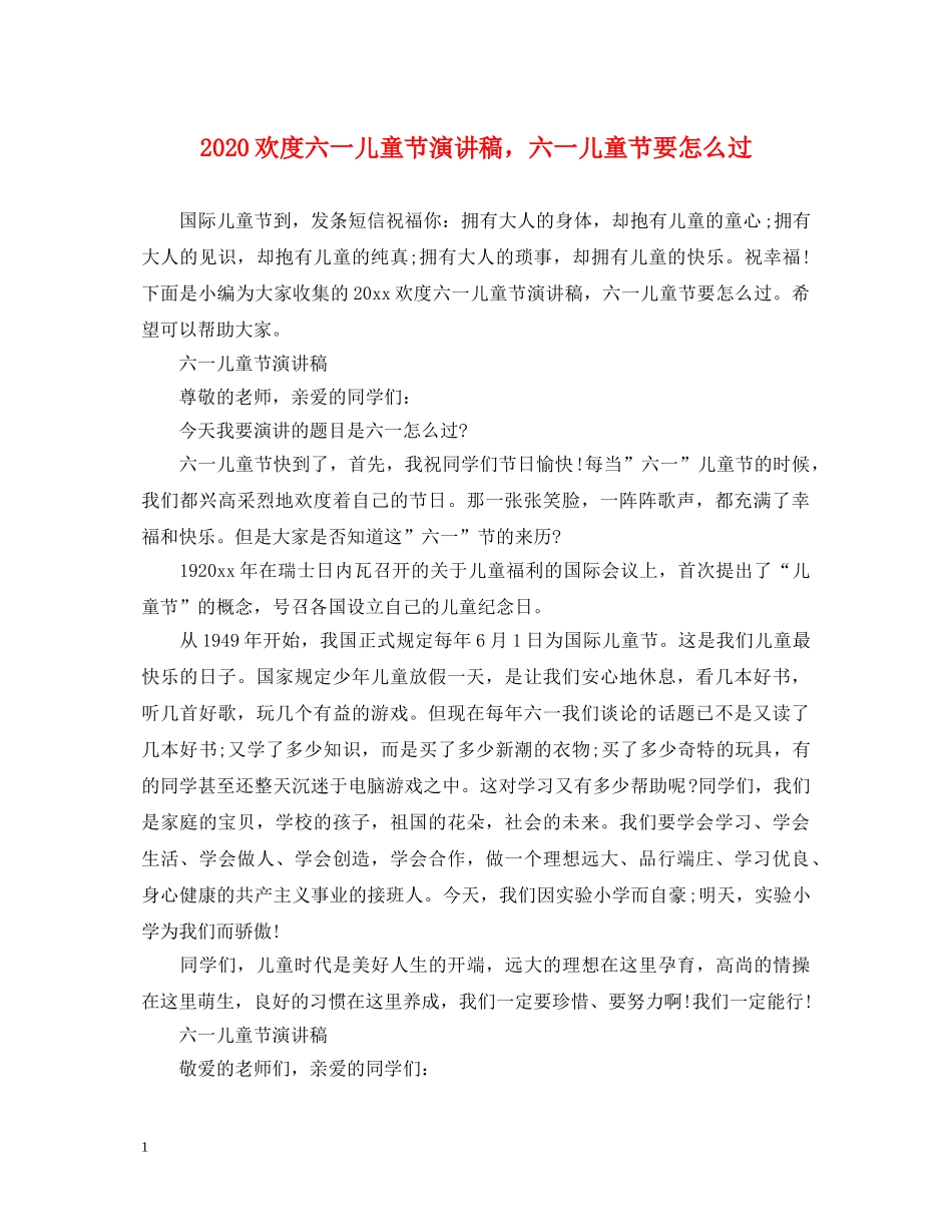 2024欢度六一儿童节演讲稿，六一儿童节要怎么过 _第1页
