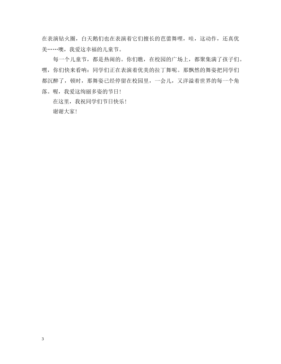 2024欢度六一儿童节演讲稿，六一儿童节要怎么过 _第3页