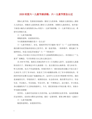 2024欢度六一儿童节演讲稿，六一儿童节要怎么过 