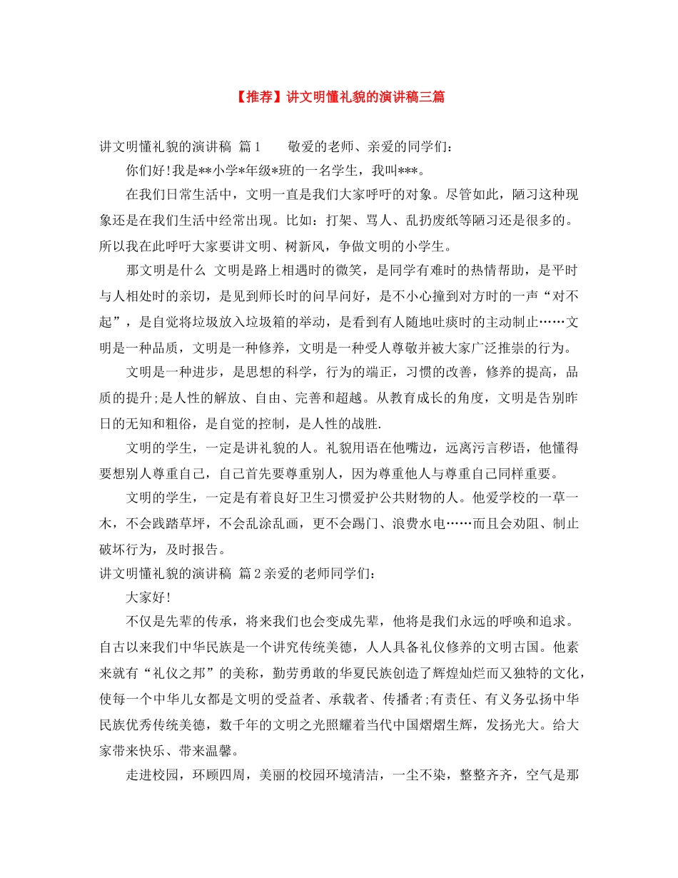 【推荐】讲文明懂礼貌的演讲稿三篇 _第1页