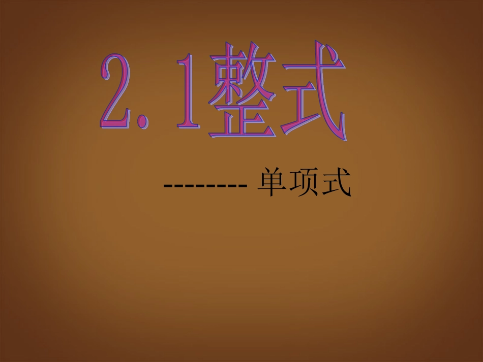 《整式(单项式)》.1.1《整式(单项式)》课件-(新版)新人教版_第1页