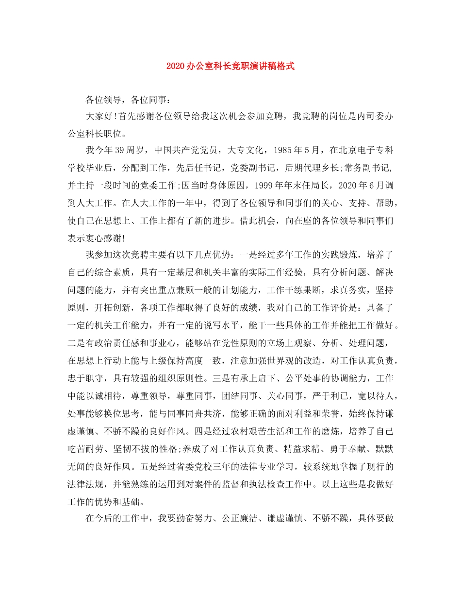 2024办公室科长竞职演讲稿格式 _第1页