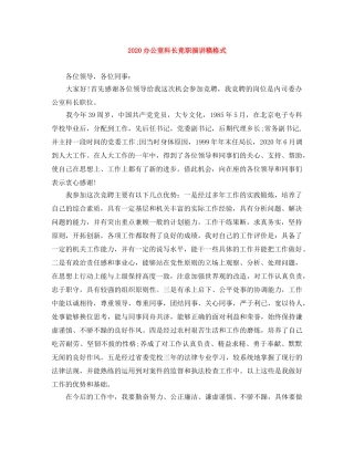 2024办公室科长竞职演讲稿格式 