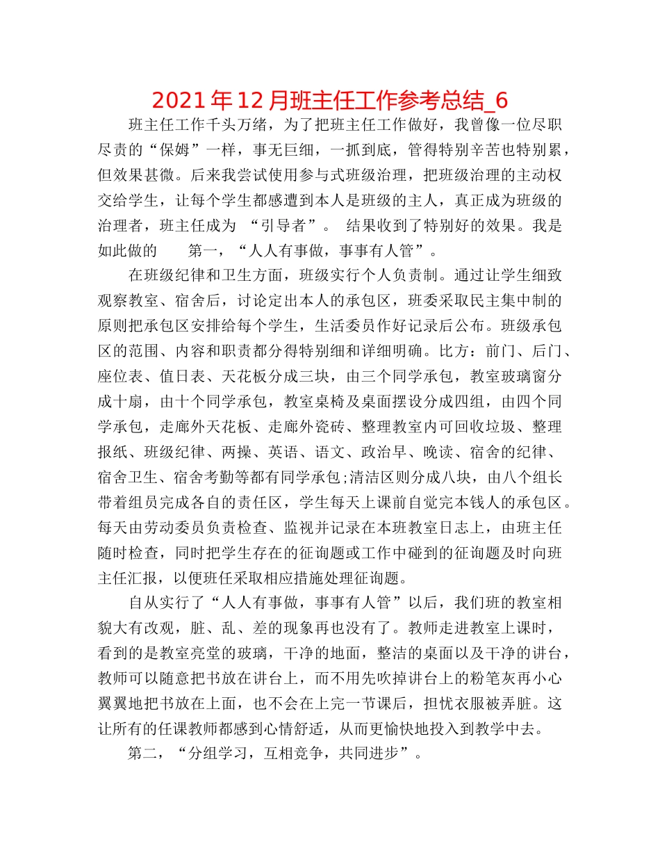 2024年12月班主任工作参考总结_6 _第1页