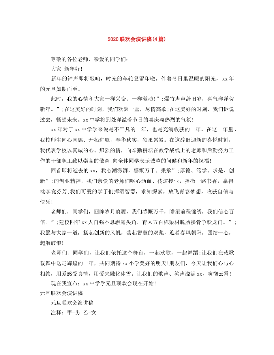 2024联欢会演讲稿(4篇) _第1页