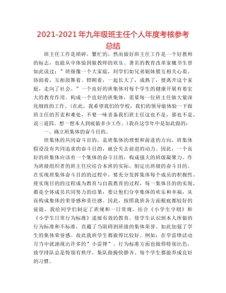 2024-2024年九年级班主任个人年度考核参考总结 