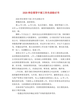 2024单位领导干部工作失误检讨书 