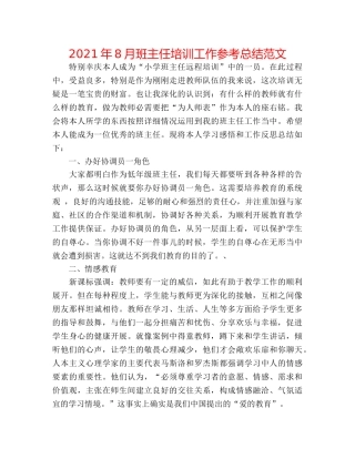 2024年8月班主任培训工作参考总结范文 