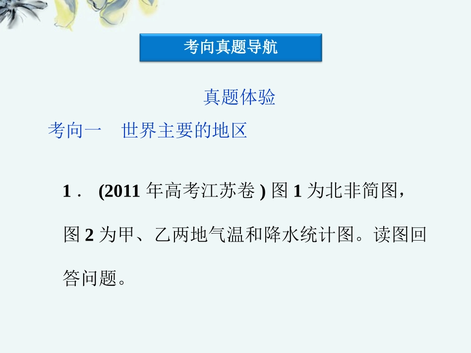 【优化方案】高三地理专题复习攻略-第一部分专题九第1讲-区域空间定位和区域特征分析课件-新人教版_第2页