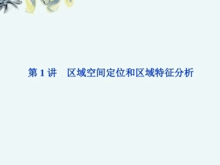 【优化方案】高三地理专题复习攻略-第一部分专题九第1讲-区域空间定位和区域特征分析课件-新人教版