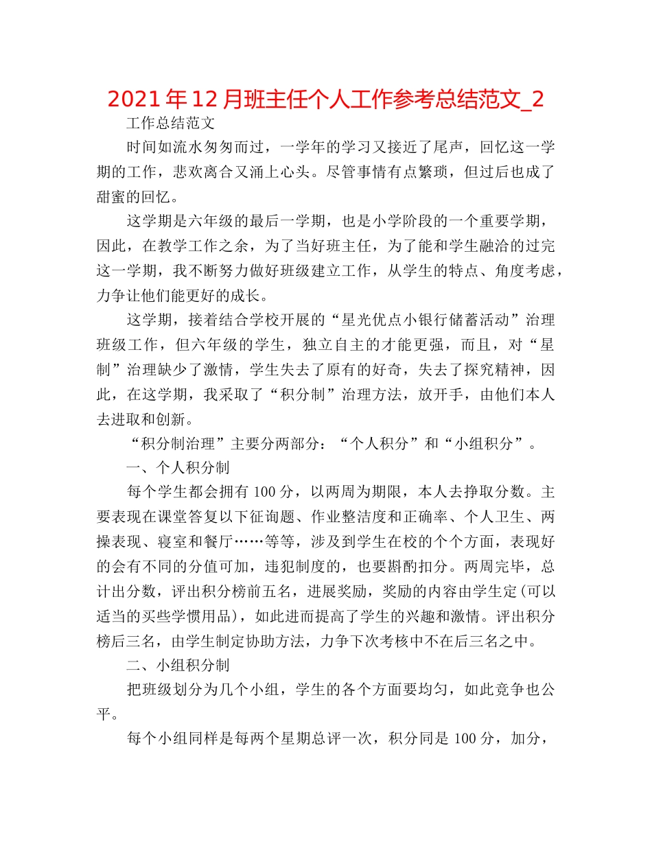 2024年12月班主任个人工作参考总结范文_2 _第1页