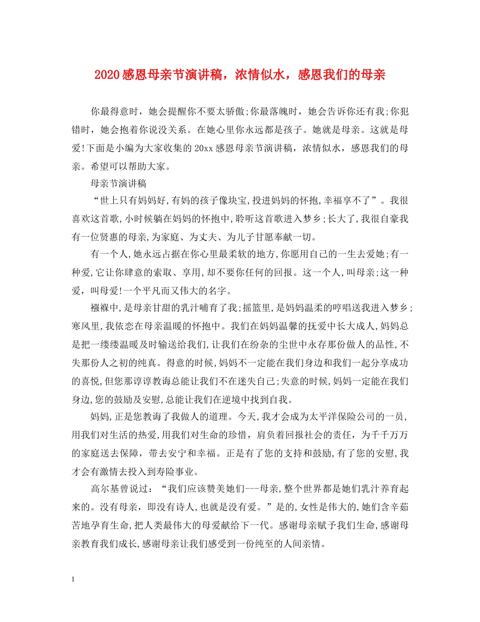 2024感恩母亲节演讲稿，浓情似水，感恩我们的母亲 _第1页