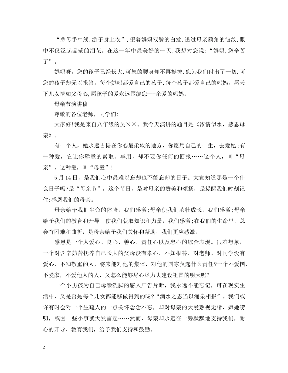 2024感恩母亲节演讲稿，浓情似水，感恩我们的母亲 _第2页