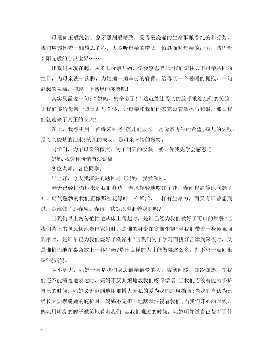 2024感恩母亲节演讲稿，浓情似水，感恩我们的母亲 _第3页