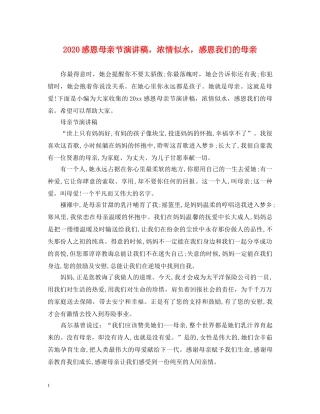 2024感恩母亲节演讲稿，浓情似水，感恩我们的母亲 