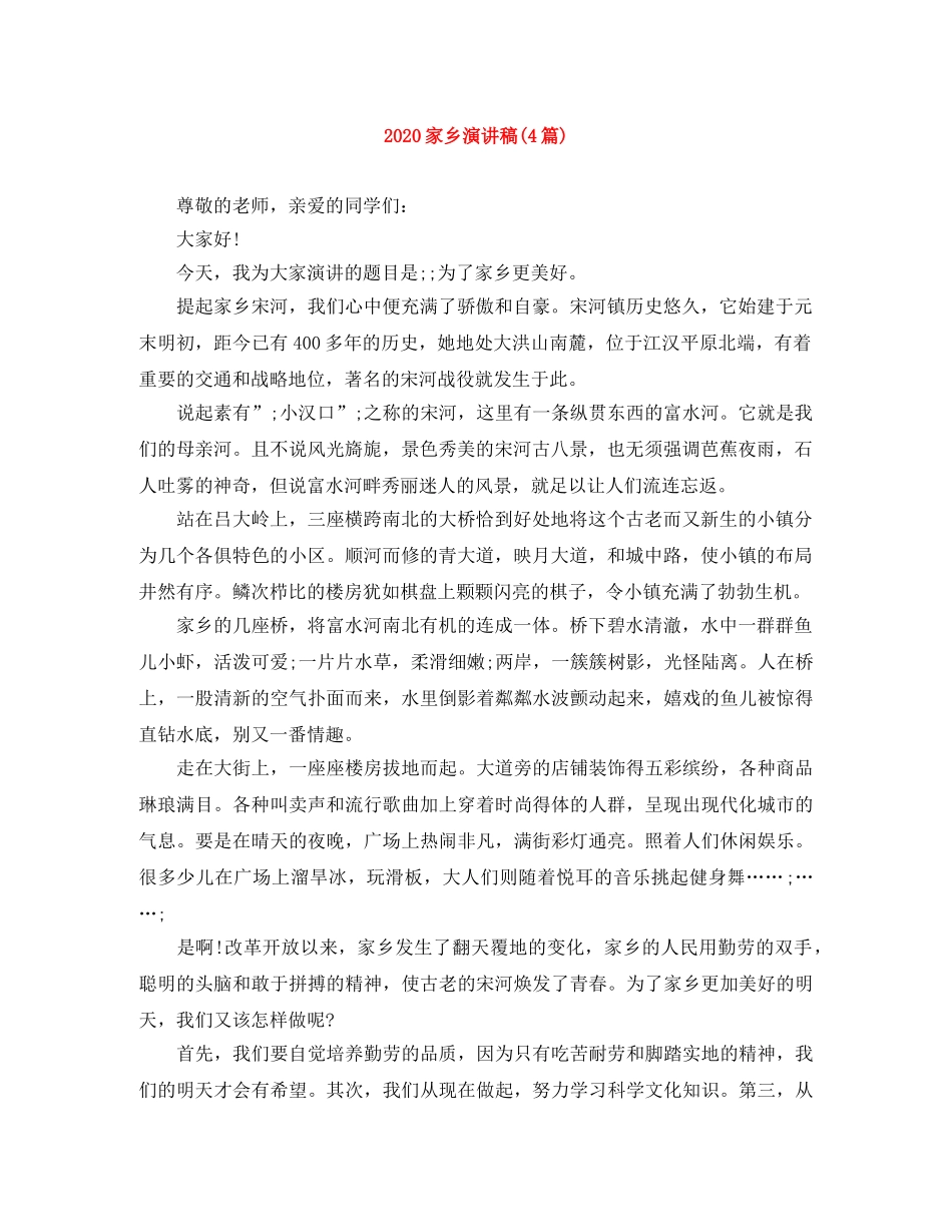 2024家乡演讲稿(4篇) _第1页