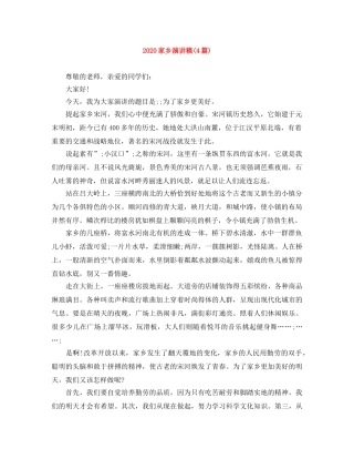 2024家乡演讲稿(4篇) 
