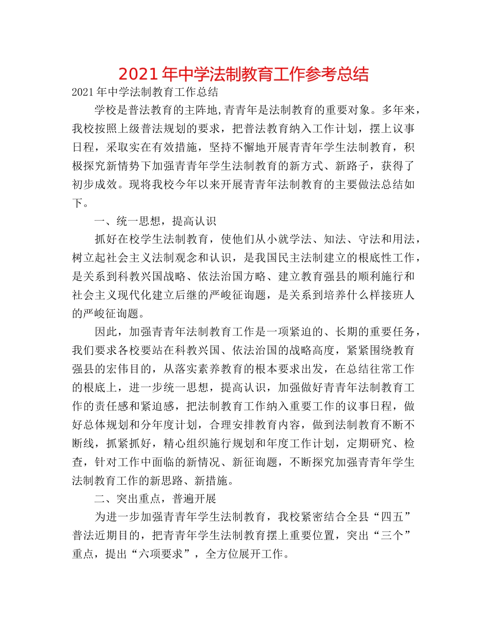 2024年法制教育工作参考总结2 _第1页