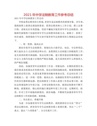 2024年法制教育工作参考总结2 