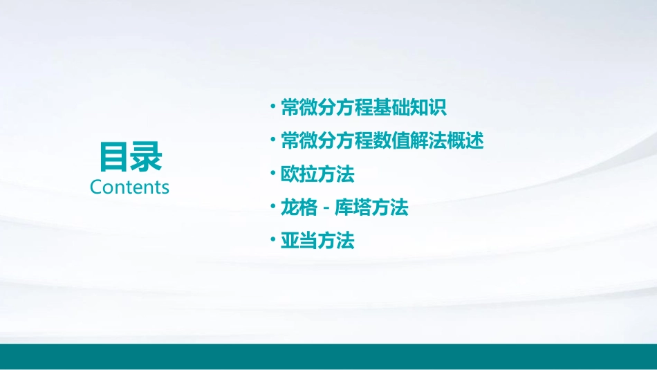 常微分方程数值解法课件_第2页