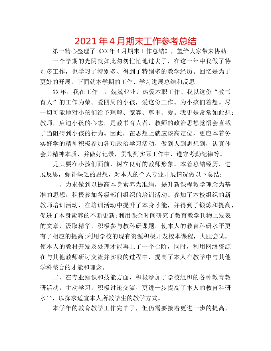 2024年4月期末工作参考总结 _第1页