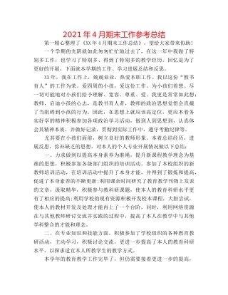 2024年4月期末工作参考总结 