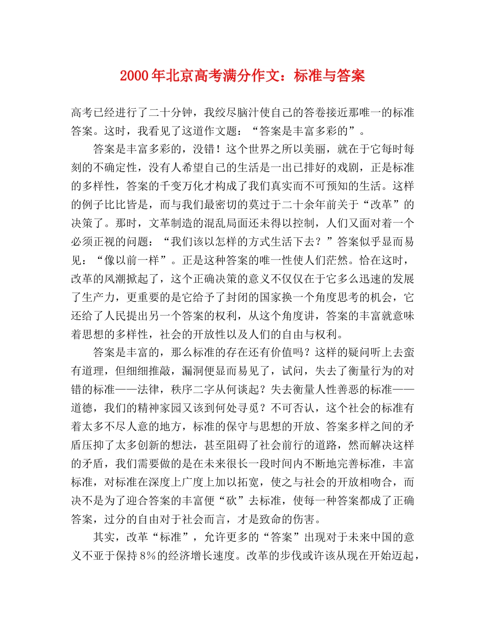 2000年北京高考满分作文标准与答案 _第1页