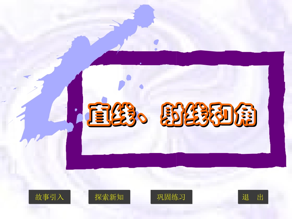 直线、射线和角_第1页