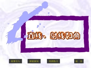 直线、射线和角