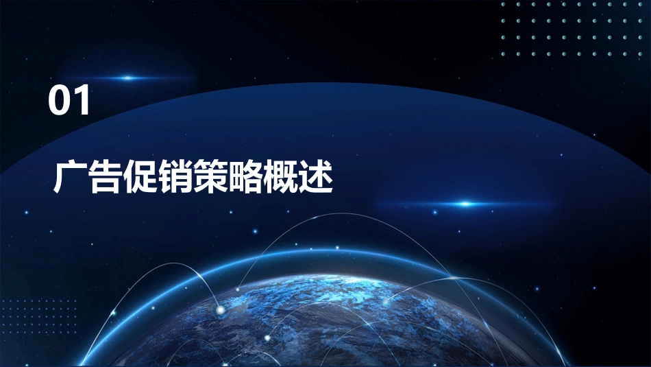 广告促销策略课件_第3页