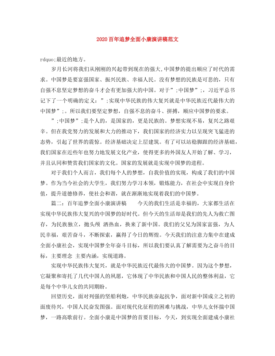 2024百年追梦全面小康演讲稿范文 _第1页