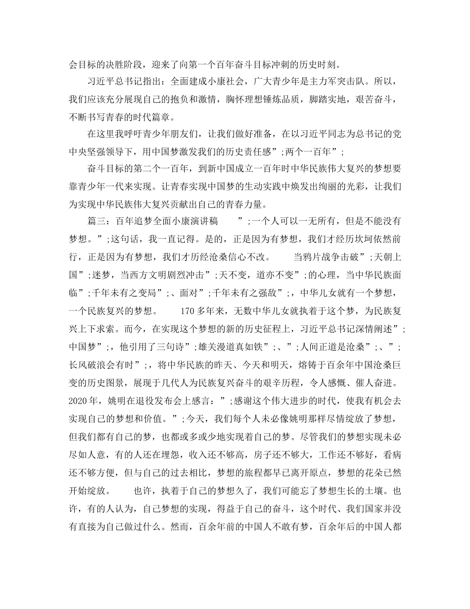 2024百年追梦全面小康演讲稿范文 _第2页