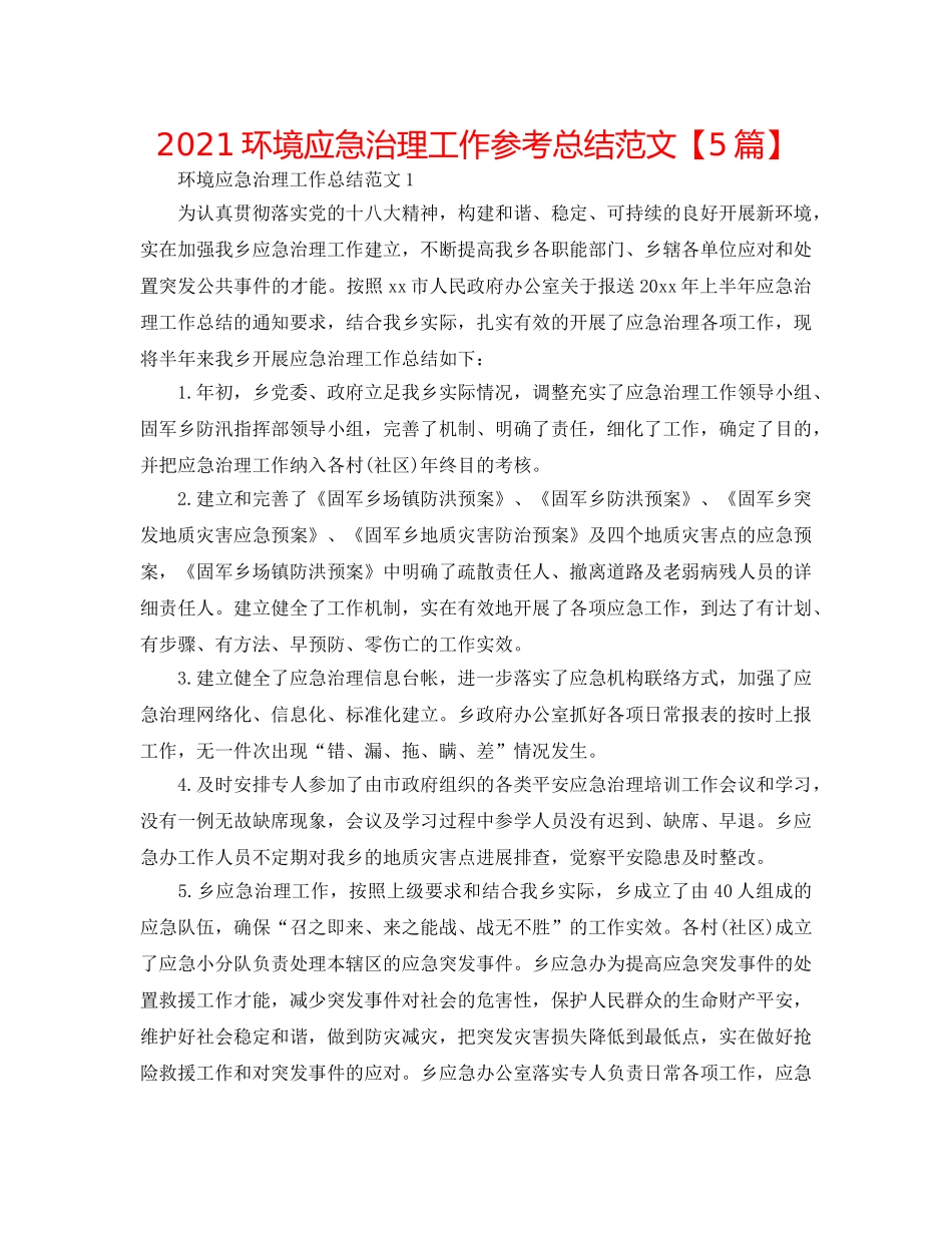 2024环境应急管理工作参考总结范文【5篇】 _第1页