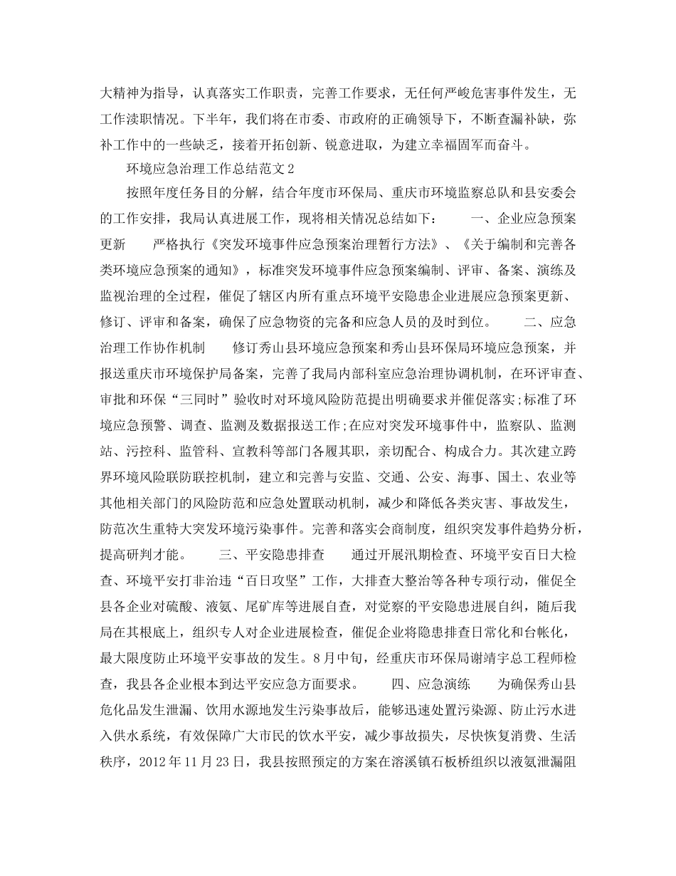 2024环境应急管理工作参考总结范文【5篇】 _第3页
