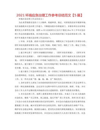 2024环境应急管理工作参考总结范文【5篇】 