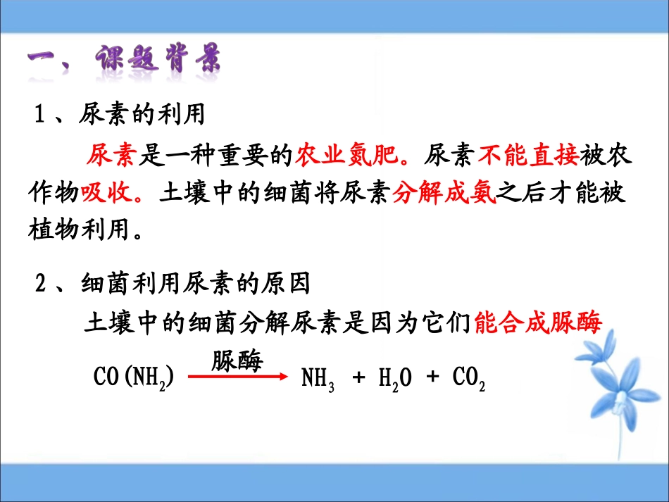 2.2《土壤中分解尿素的细菌的分离与计数》参考课件_第2页