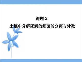 2.2《土壤中分解尿素的细菌的分离与计数》参考课件