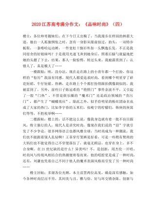 2024江苏高考满分作文《品味时尚》（四） 