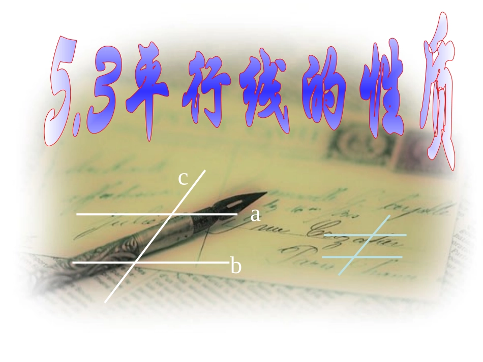 课件.3平行线的性质_第1页