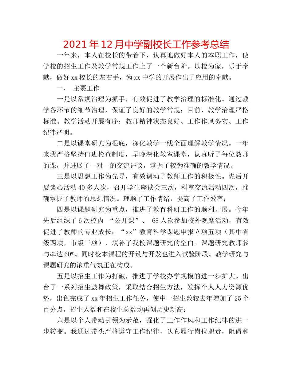 2024年12月副校长工作参考总结 _第1页