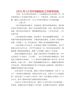 2024年12月副校长工作参考总结 