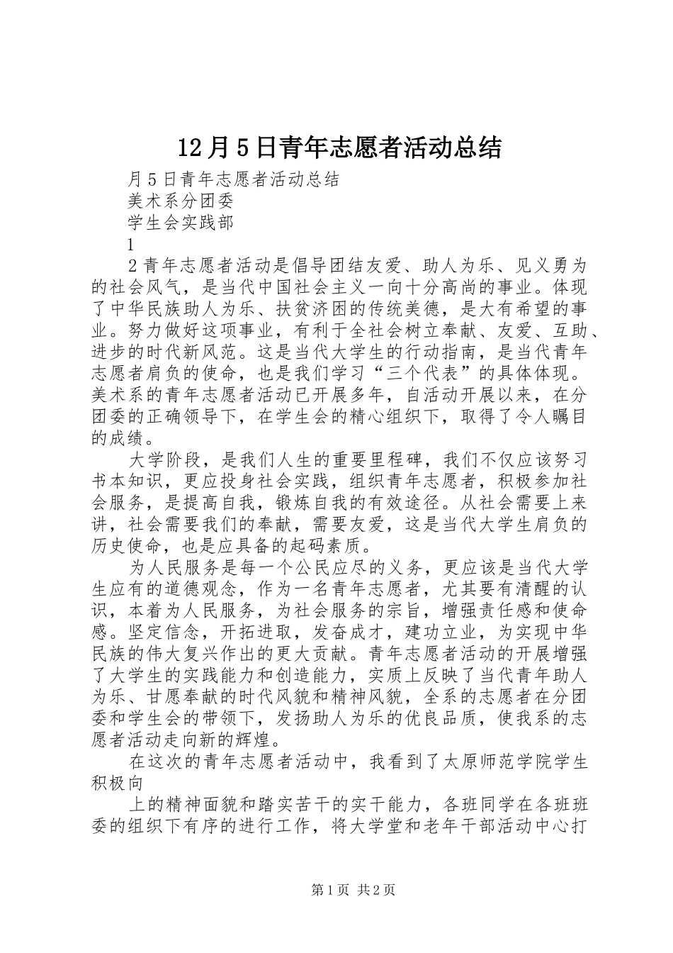 12月5日青年志愿者活动总结_第1页
