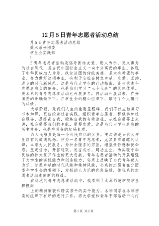 12月5日青年志愿者活动总结