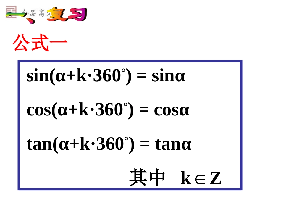 1.3三角函数的诱导公式课件_第2页