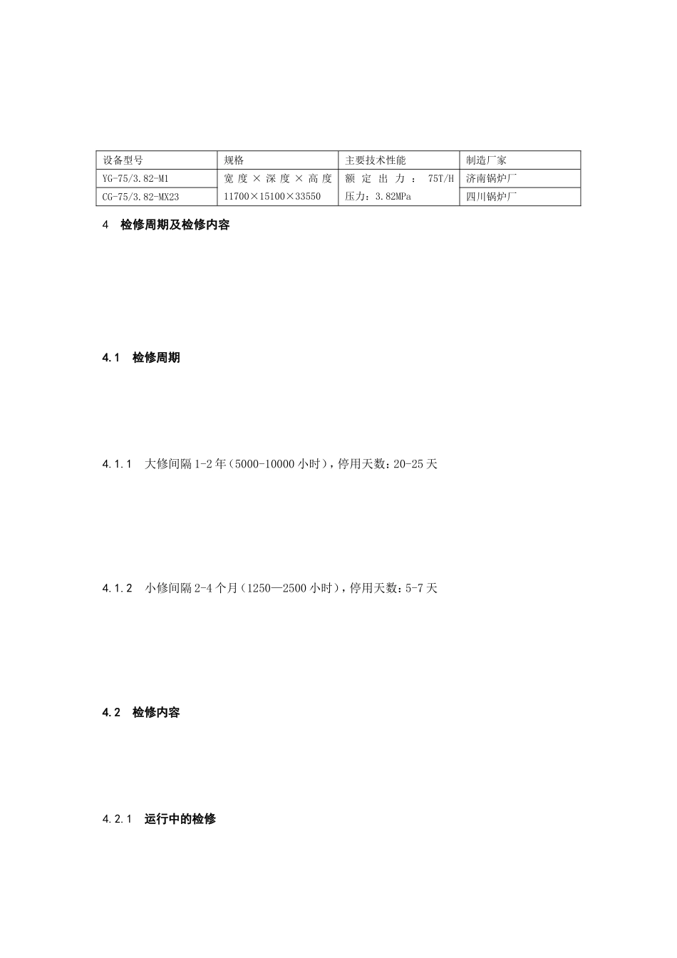 75T-循环流化床锅炉检修维护技术规程_第3页