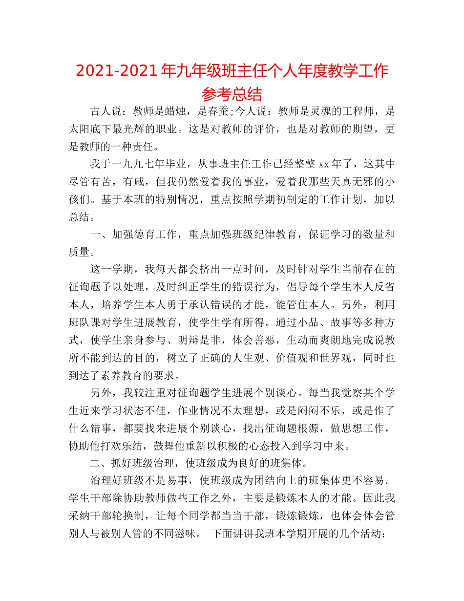 2024-2024年九年级班主任个人年度教学工作参考总结 _第1页